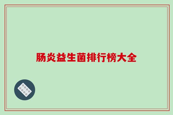 益生菌排行榜大全