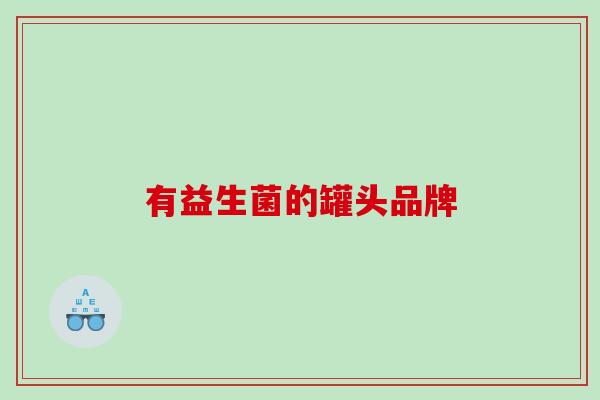 有益生菌的罐头品牌
