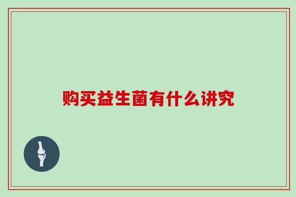 购买益生菌有什么讲究