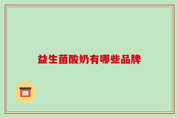 益生菌酸奶有哪些品牌