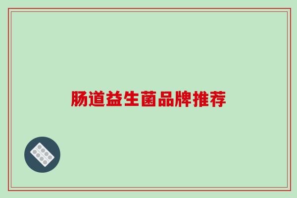 肠道益生菌品牌推荐