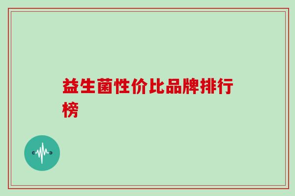 益生菌性价比品牌排行榜