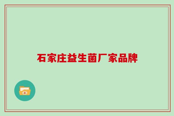 石家庄益生菌厂家品牌