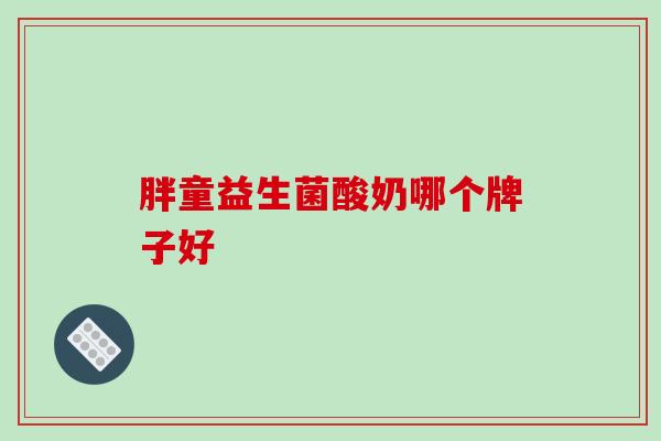 胖童益生菌酸奶哪个牌子好