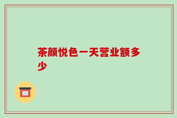 茶颜悦色一天营业额多少