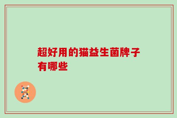 超好用的猫益生菌牌子有哪些