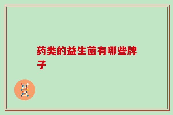 药类的益生菌有哪些牌子