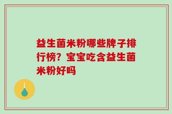 益生菌米粉哪些牌子排行榜？宝宝吃含益生菌米粉好吗