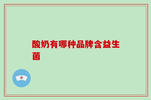 酸奶有哪种品牌含益生菌