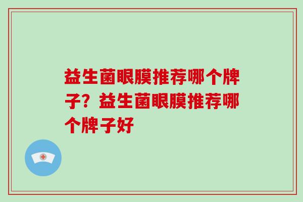 益生菌眼膜推荐哪个牌子？益生菌眼膜推荐哪个牌子好