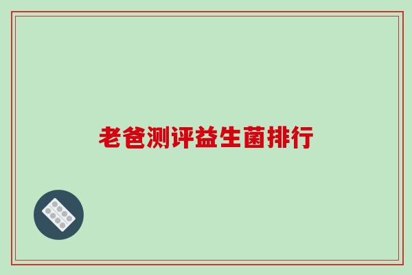 老爸测评益生菌排行