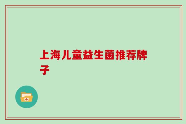 上海儿童益生菌推荐牌子