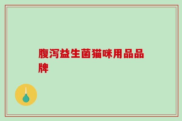 益生菌猫咪用品品牌 益生菌猫咪用品品牌