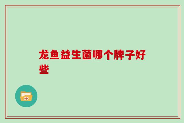 龙鱼益生菌哪个牌子好些