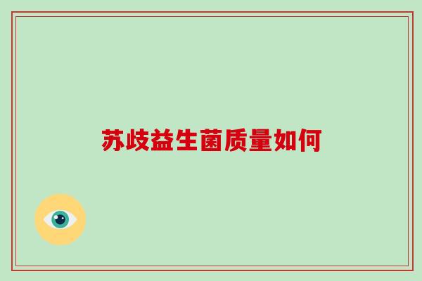 苏歧益生菌质量如何
