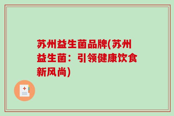 苏州益生菌品牌(苏州益生菌：引领健康饮食新风尚)