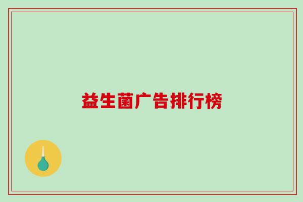 益生菌广告排行榜
