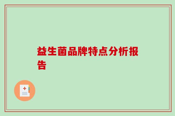 益生菌品牌特点分析报告