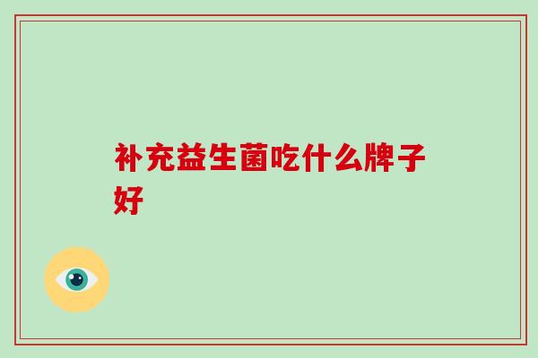 补充益生菌吃什么牌子好