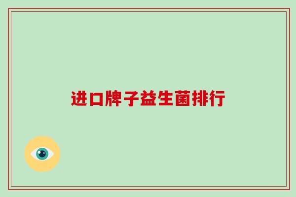进口牌子益生菌排行