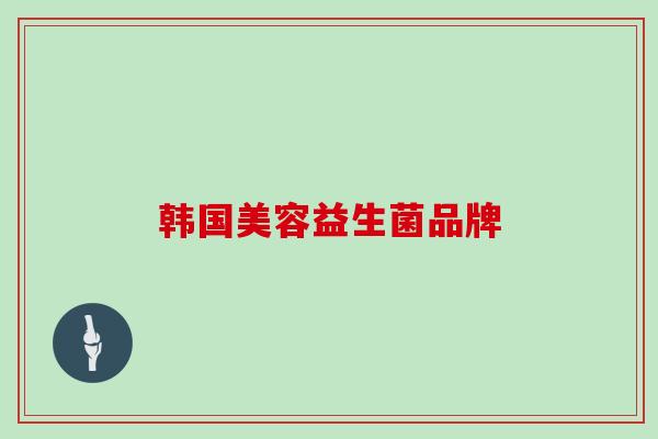 韩国美容益生菌品牌