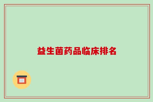 益生菌药品临床排名
