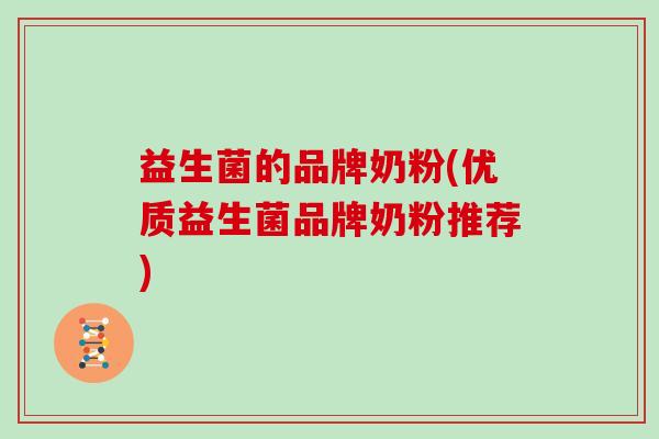益生菌的品牌奶粉(优质益生菌品牌奶粉推荐)
