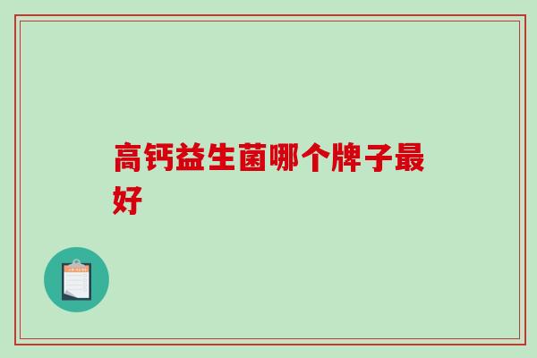 高钙益生菌哪个牌子最好