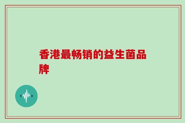 香港畅销的益生菌品牌