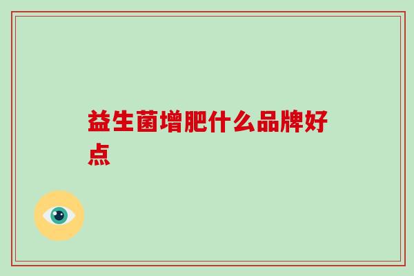 益生菌增肥什么品牌好点