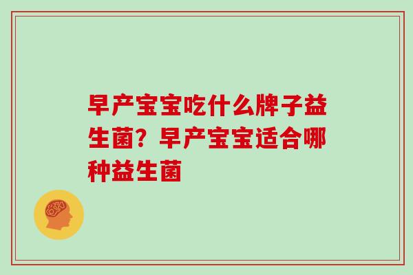 早产宝宝吃什么牌子益生菌？早产宝宝适合哪种益生菌