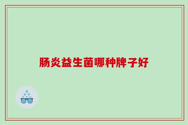 益生菌哪种牌子好