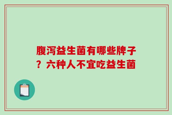 益生菌有哪些牌子？六种人不宜吃益生菌