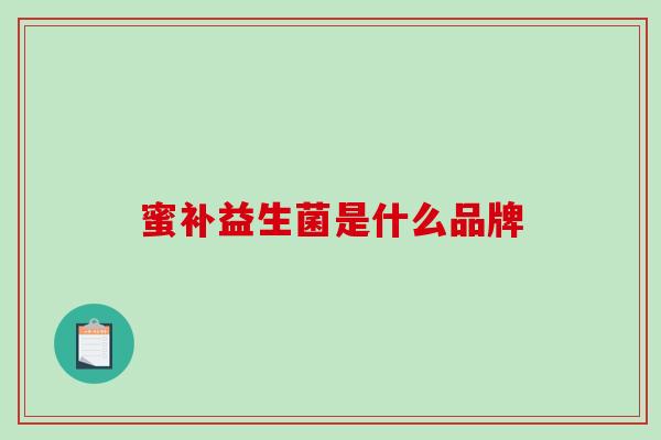 蜜补益生菌是什么品牌