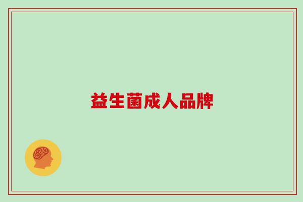 益生菌成人品牌