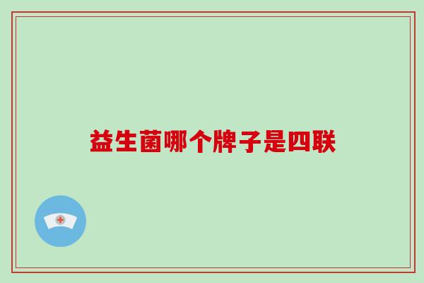 益生菌哪个牌子是四联