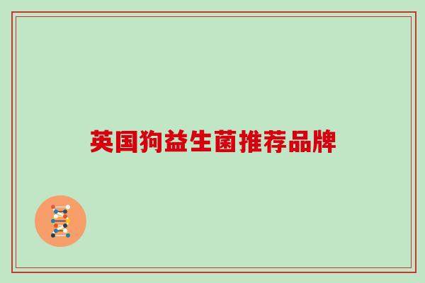 英国狗益生菌推荐品牌