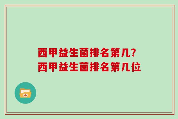 西甲益生菌排名第几？西甲益生菌排名第几位