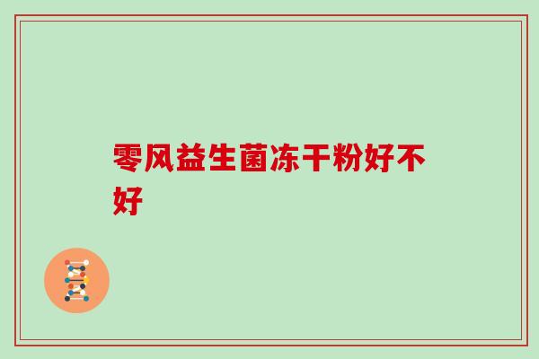 零风益生菌冻干粉好不好