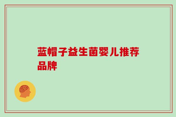 蓝帽子益生菌婴儿推荐品牌