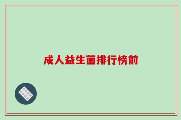 成人益生菌排行榜前
