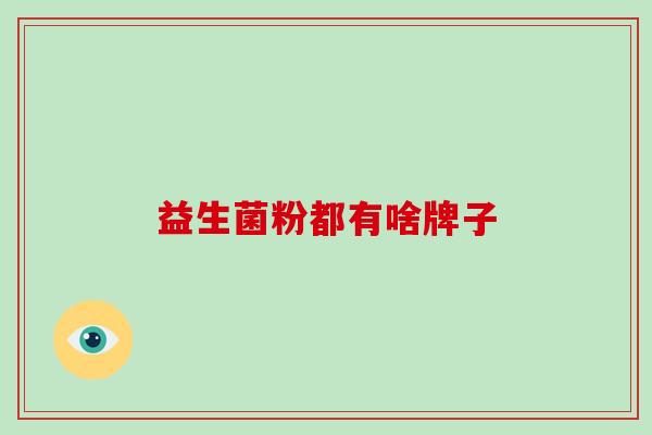 益生菌粉都有啥牌子
