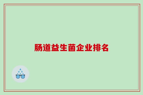 肠道益生菌企业排名
