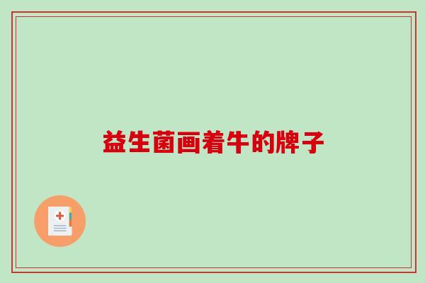益生菌画着牛的牌子