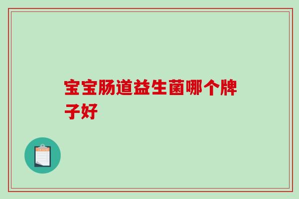 宝宝肠道益生菌哪个牌子好