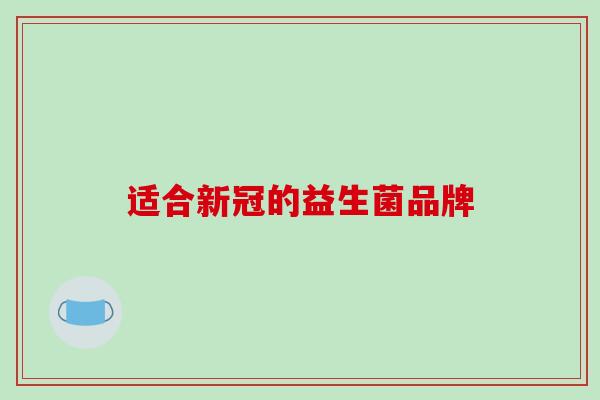 适合新冠的益生菌品牌