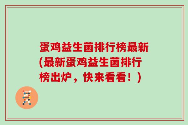 蛋鸡益生菌排行榜新(新蛋鸡益生菌排行榜出炉，快来看看！)