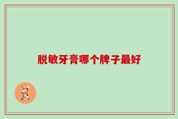 脱敏牙膏哪个牌子好