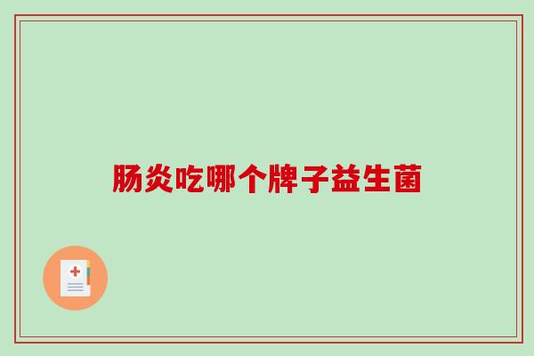 吃哪个牌子益生菌