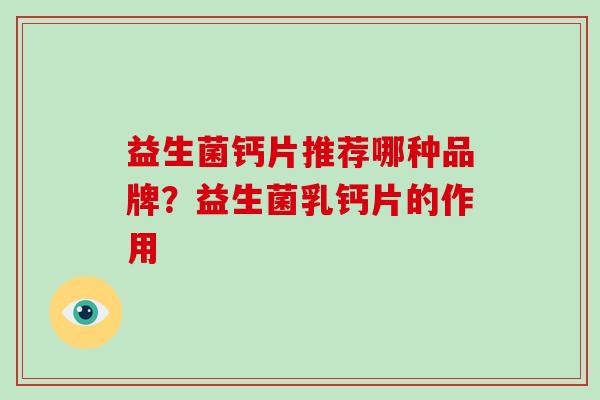 益生菌钙片推荐哪种品牌？益生菌乳钙片的作用